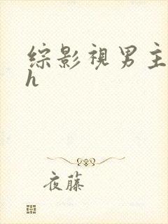 综影视男主出轨h封面