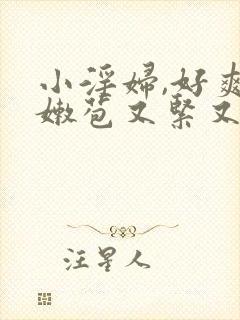 小淫妇,好爽,嫩苞又紧又多水