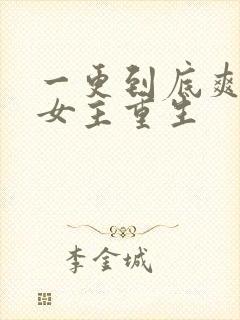 一更到底爽文大女主重生