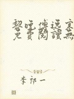 黎晚傅逸寒小说免费阅读无弹窗封面