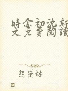 时念初沈斯年全文免费阅读无弹窗