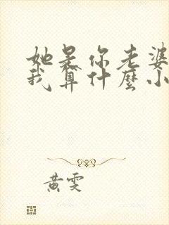 她是你老婆,那我算什么小说在线阅读封面