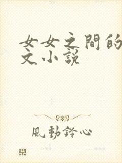 女女之间的调教文小说