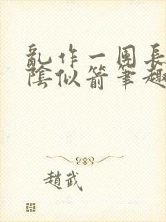 乱作一团长日光阴似箭笔趣阁