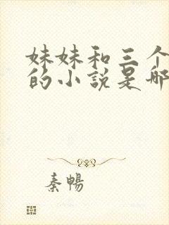 妹妹和三个哥哥的小说是哪个封面