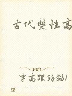 古代双性高h文