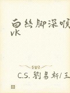 白丝脚深喉调教vk