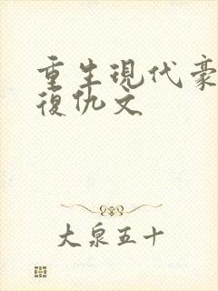 重生现代豪门女复仇文