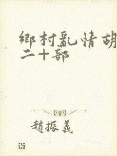 乡村乱情胡秀英二+部