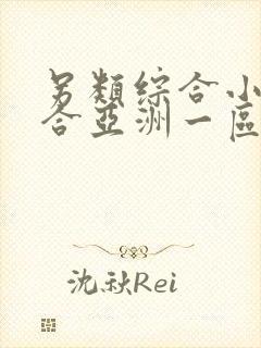 另类综合小说综合亚洲一区二区