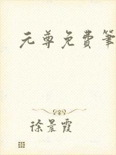 元尊免费笔趣阁