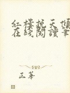 红楼挽天倾小说在线阅读笔趣阁