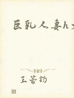 巨乳人妻h文封面