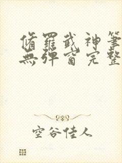 修罗武神笔趣阁无弹窗完整版