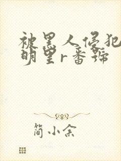 被黑人侵犯人妻明里r番号