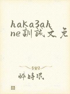 haka3ahne训诫文免费阅读