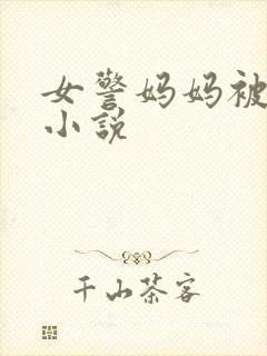 女警妈妈被调教小说封面