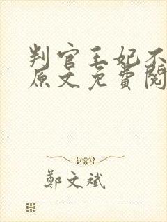 判官王妃不好惹原文免费阅读