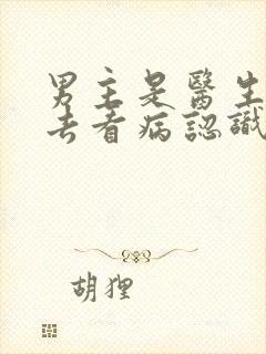 男主是医生女主去看病认识的小说封面