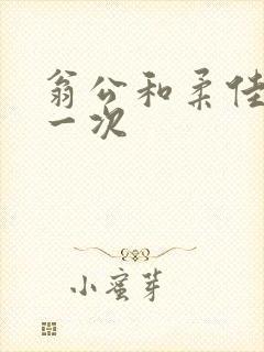 翁公和柔佳的第一次