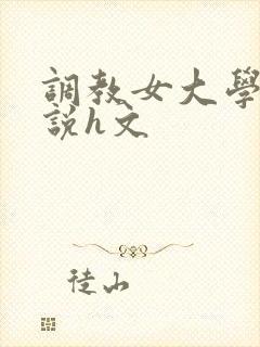 调教女大学生小说h文