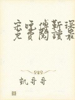 宋晚傅靳琛全文免费阅读最新章节