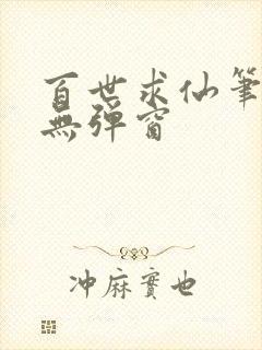 百世求仙笔趣阁无弹窗