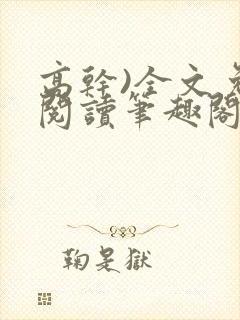 高干)全文免费阅读笔趣阁