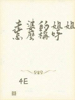 老婆的姐姐丈夫怎么称呼