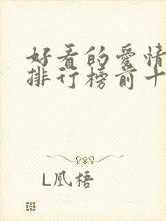 好看的爱情小说排行榜前十名