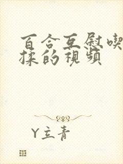 百合互慰吃奶互揉的视频