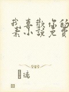 我喜欢你的信息素小说免费阅读笔趣阁