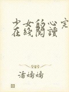 少女的心完整版在线阅读