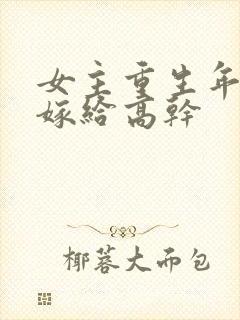 女主重生年代文嫁给高干