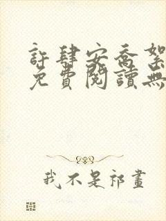 许肆安乔絮小说免费阅读无弹窗