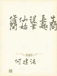 修仙从长生不老开始笔趣阁封面