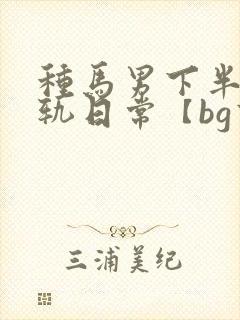 种马男下半身出轨日常【bg高h】