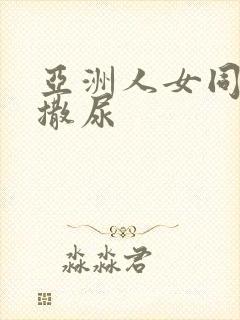 亚洲人女同女女撒尿封面