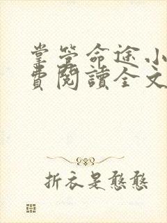 掌管命途小说免费阅读全文最新章节