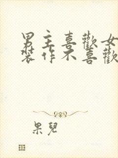 男主喜欢女主却装作不喜欢的小说封面