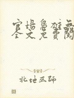 官场枭雄无弹窗全文免费阅读笔趣阁