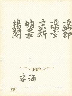 杨明宋瑶瑶笔趣阁最新章节列表封面