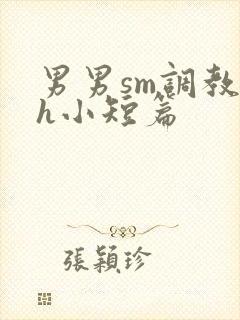 男男sm调教高h小短篇