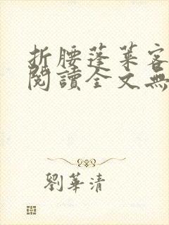 折腰蓬莱客免费阅读全文无窗口