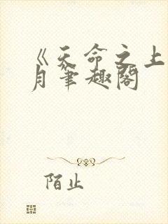 《天命之上》风月笔趣阁封面