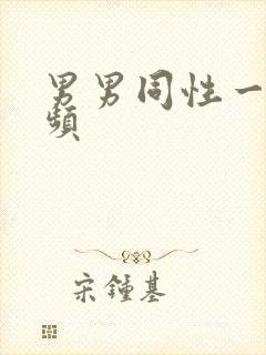 男男同性一级视频