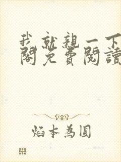 我就亲一下笔趣阁免费阅读