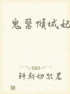 鬼医倾城妃封面