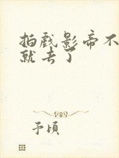 拍戏影帝不小心就去了封面