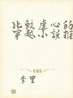 比较虐心的古言穿越小说推荐